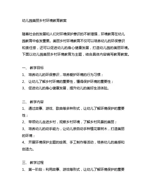 幼儿园美丽乡村环境教育教案 幼儿园环境教育