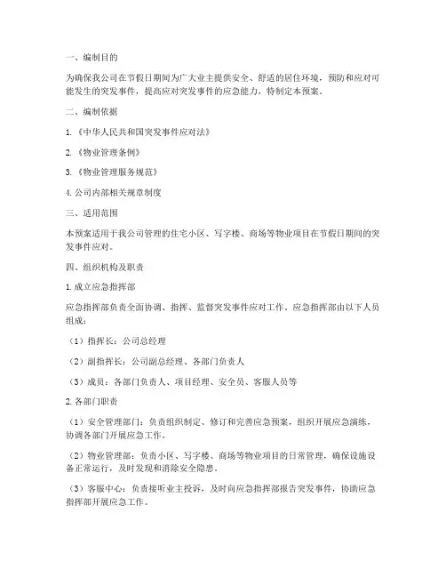 物业节日应急预案
