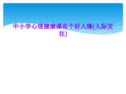 中小学心理健康课有个好人缘(人际交往)