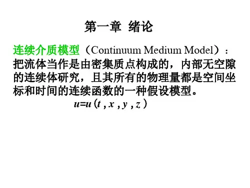 流体力学全部总结