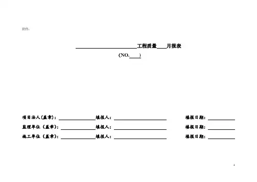 工程质量月报表(工程质量评定情况月报表)范本