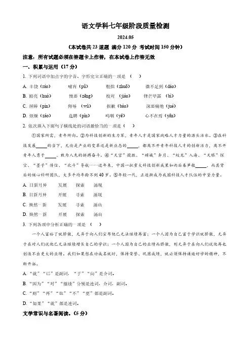 辽宁省大连市中山区2023-2024学年七年级下学期期中语文试题(学生版)