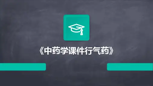2024版《中药学课件行气药》