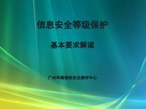 4-信息安全等级保护基本要求解读