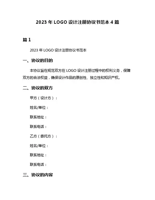 2023年LOGO设计注册协议书范本4篇