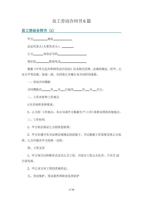 员工劳动合同书6篇