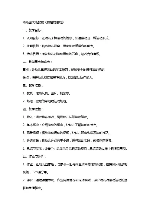 幼儿园大班教案《有趣的滚动》