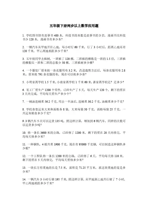 五年级下册两步以上数学应用题