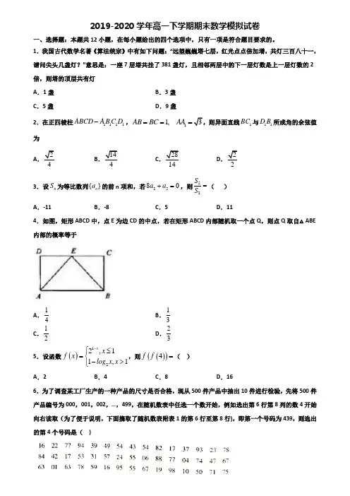 四川省广元市重点中学2019-2020学年高一下学期期末2份数学调研试题