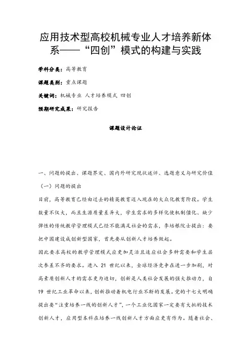 高校课题申报：应用技术型高校机械专业人才培养新体系——“四创”模式的构建与实践