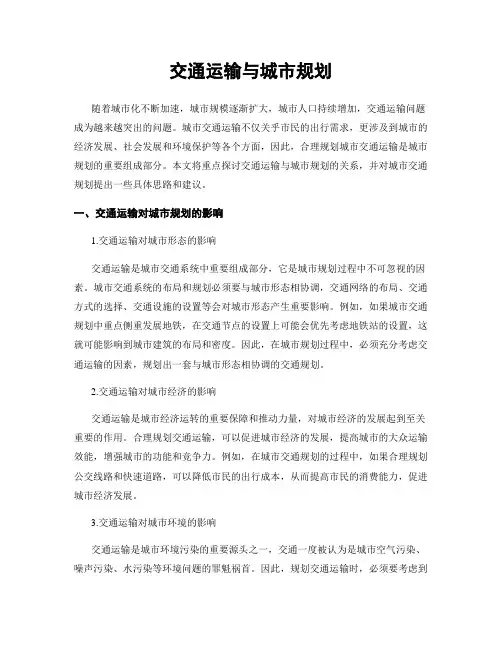 交通运输与城市规划