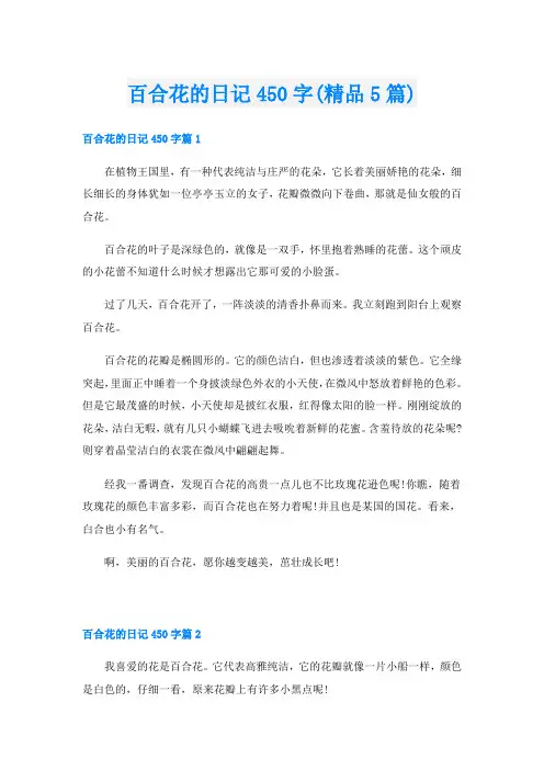 百合花的日记450字(精品5篇)
