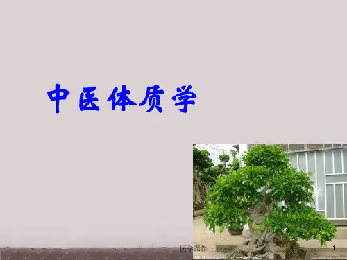 中医体质学 PPT课件