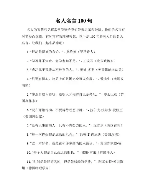 名人名言100句