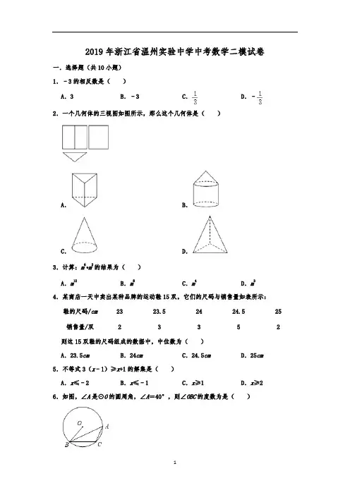 浙江省温州实验中学中考数学二模试卷  解析版