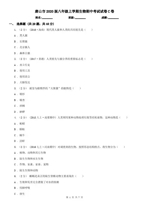 唐山市2020版八年级上学期生物期中考试试卷C卷(新版)