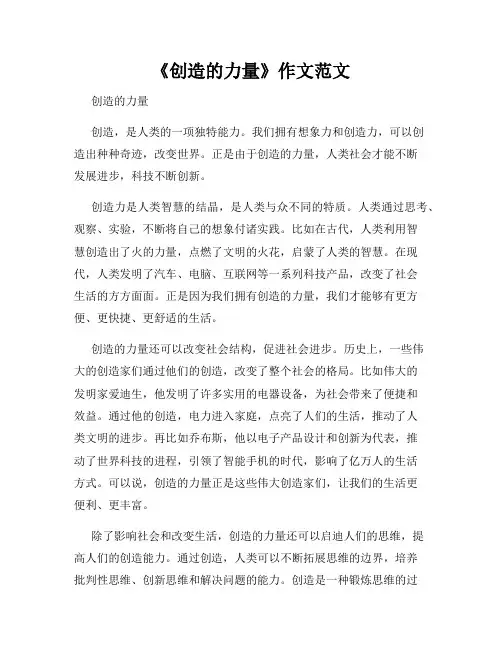 《创造的力量》作文范文