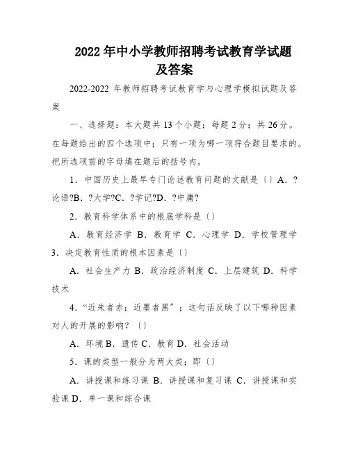 2022年中小学教师招聘考试教育学试题及答案