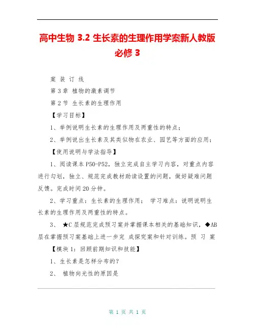 高中生物 3.2 生长素的生理作用学案新人教版必修3