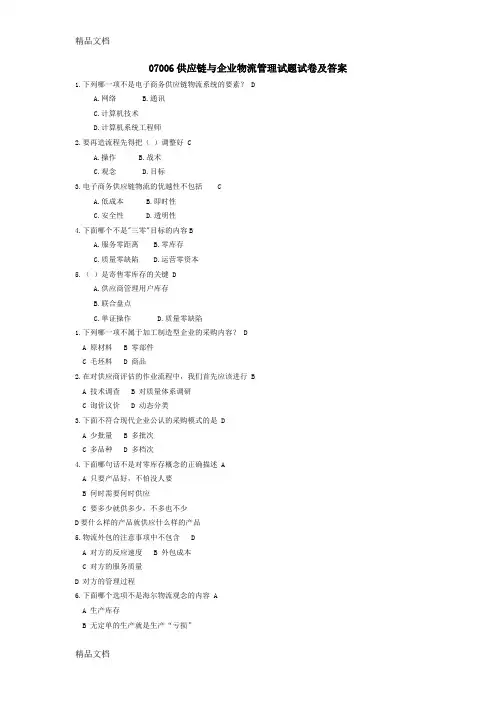 最新07006供应链与企业物流管理试题试卷及答案