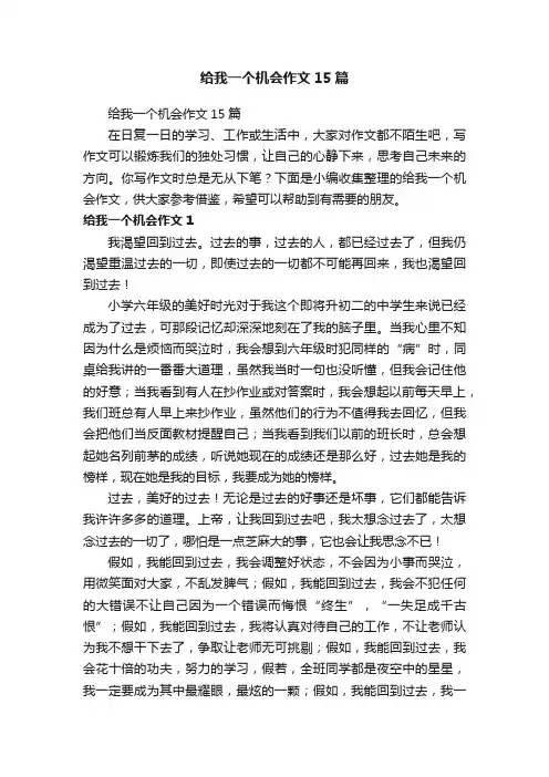 给我一个机会作文15篇