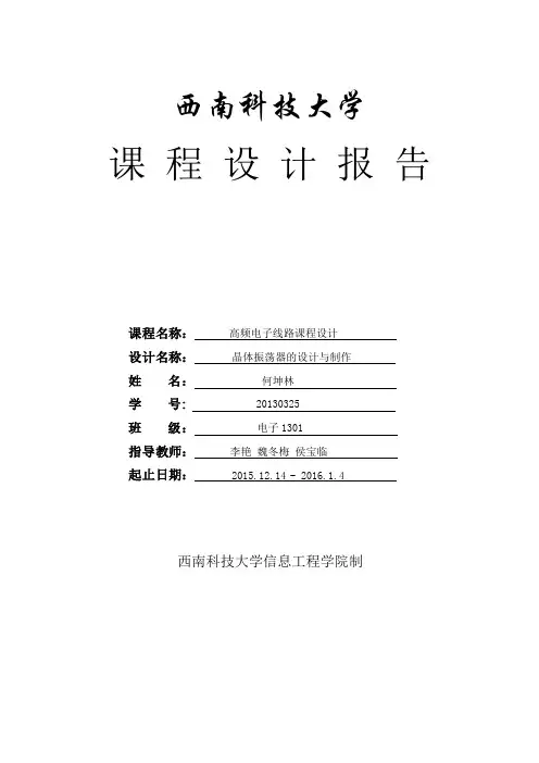 高频课程设计-晶体振荡器24MHz-何坤林20130325