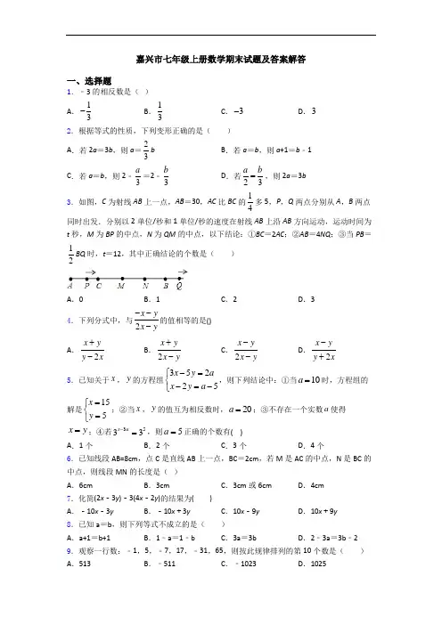 嘉兴市七年级上册数学期末试题及答案解答