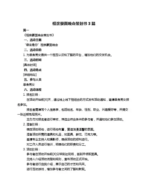 相亲蒙面晚会策划书3篇