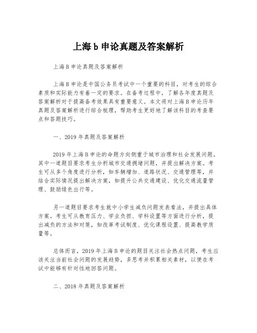 上海b申论真题及答案解析