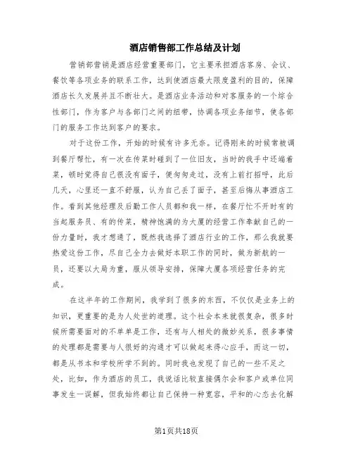 酒店销售部工作总结及计划(7篇)
