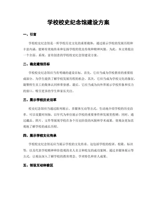 学校校史纪念馆建设方案