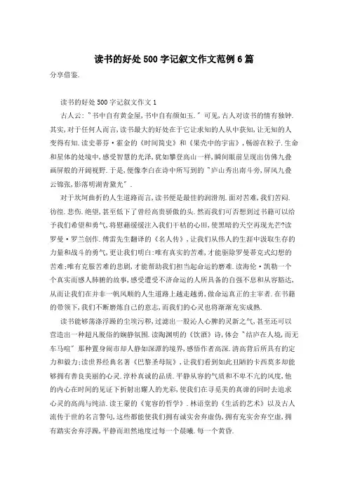 读书的好处500字记叙文作文范例6篇