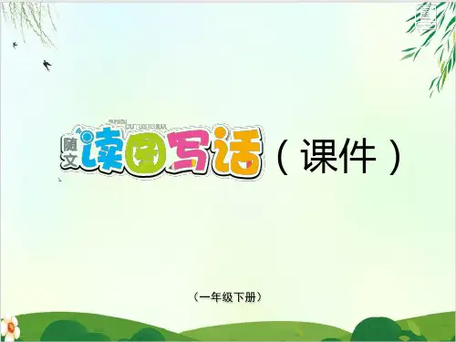 (一下)语文课件 第五单元 随文读图写话人教PPT精品课件 部编版5