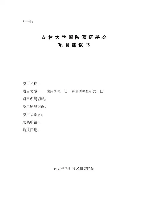 吉林大学国防预研基金项目建议书【模板】