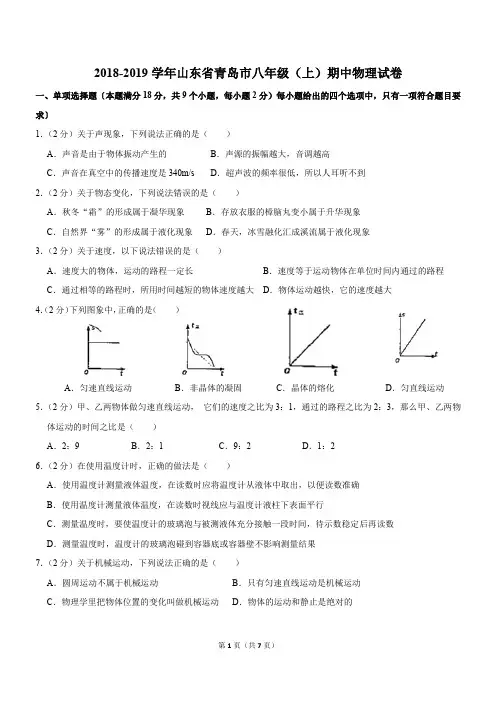 2018-2019学年山东省青岛市八年级(上)期中物理试卷