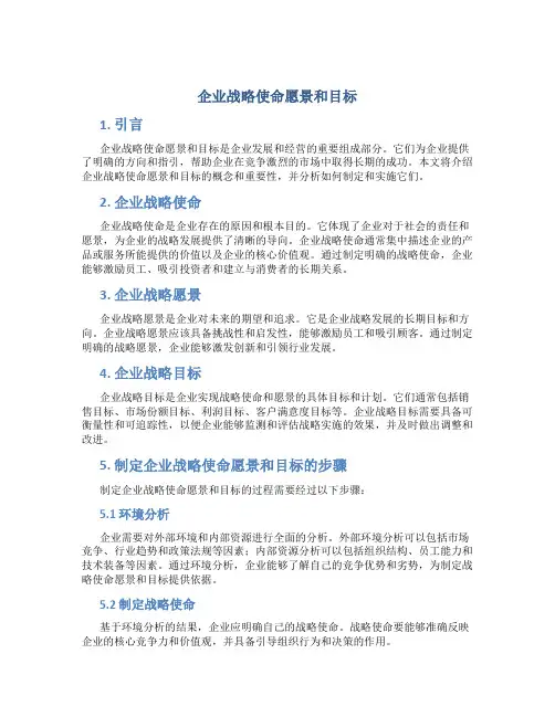 企业战略使命愿景和目标
