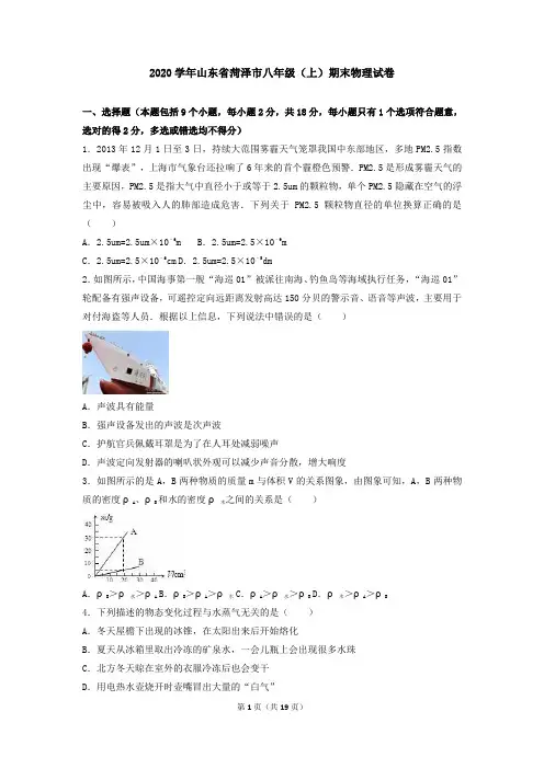 2020学年山东省菏泽市八年级(上)期末物理试卷