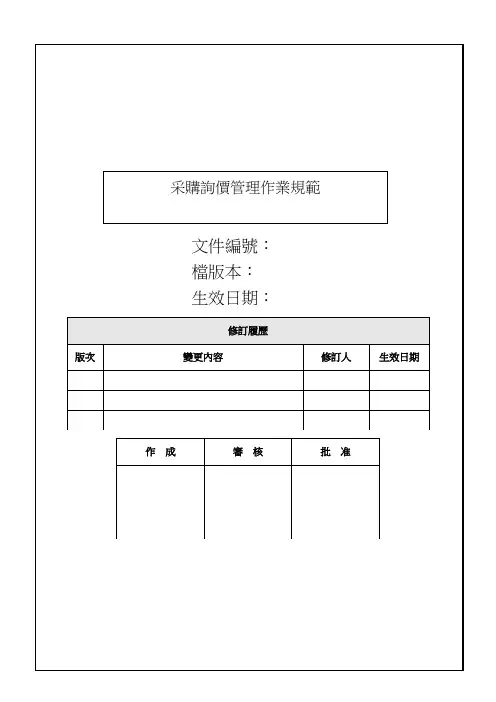 采购询价管理作业规范