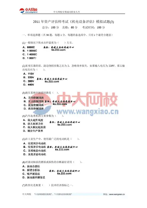 2011年资产评估师考试《机电设备评估》模拟试题(3)-中大网校