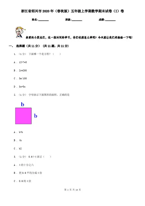 浙江省绍兴市2020年(春秋版)五年级上学期数学期末试卷(I)卷