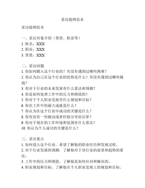 采访提纲范本