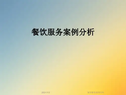 餐饮服务案例分析