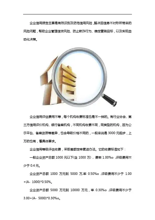 企业信用评估报告多少钱