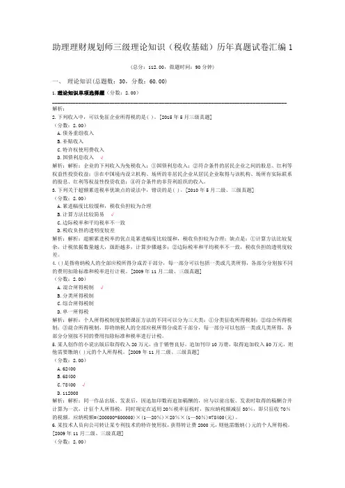 助理理财规划师三级理论知识(税收基础)历年真题试卷汇编1