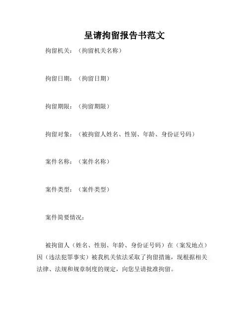 呈请拘留报告书范文