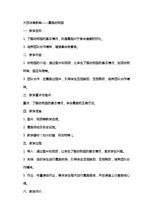 大班体育教案晨跑动物园范文