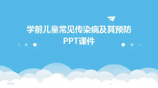 2024版年度学前儿童常见传染病及其预防PPT课件