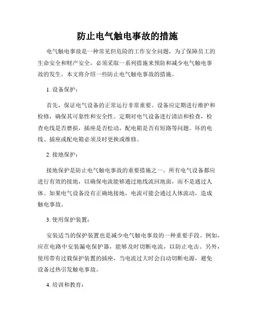 防止电气触电事故的措施