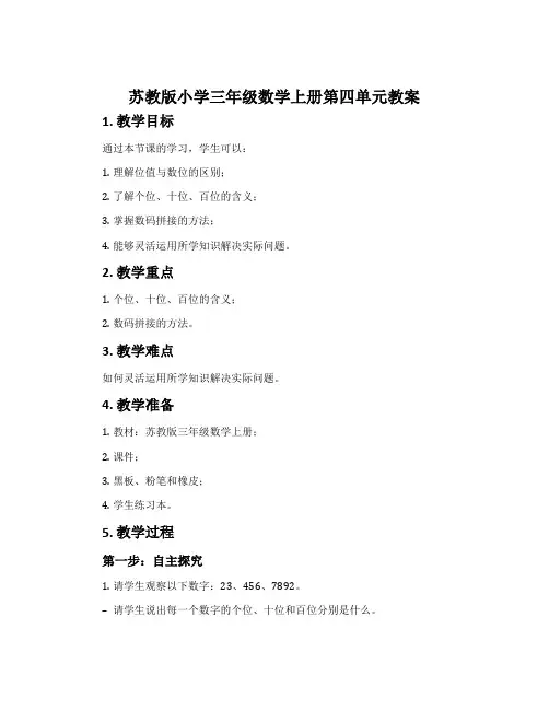 苏教版小学三年级数学上册第四单元教案