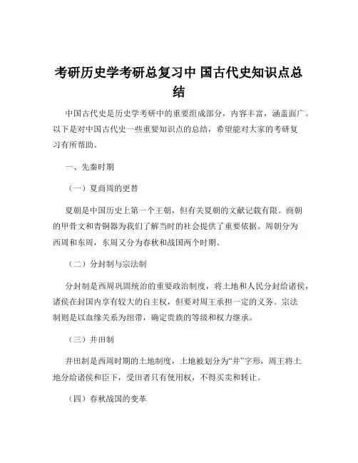 考研历史学考研总复习中 国古代史知识点总结
